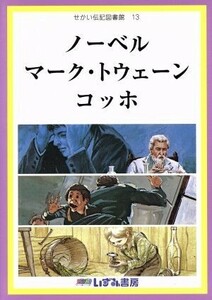 せかい伝記図書館　改訂新版(１３) ノーベル　マーク・トウェーン　コッホ／子ども文化研究所(著者)