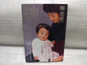 魂　柳美里　B サイン 署名 肉筆 直筆 サイン本 2001年初版　小学館　帯付き