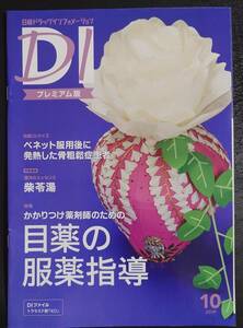 ★日経DIプレミアム版　2019年10月号 「目薬の服薬指導」★新しく薬剤師になられた方へどうぞ