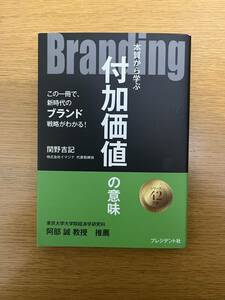 ★送料無料【新品未使用】　Branding　本質から学ぶ付加価値の意味