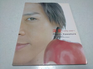 ●　河村隆一　ピアノスコア 楽譜　【　深愛～only one～ ピアノ弾き語り　♪美品　】　※管理番号 pa2923
