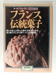 フランス伝統菓子◆オーボンヴュータン 河田勝彦/暮しの設計No.210