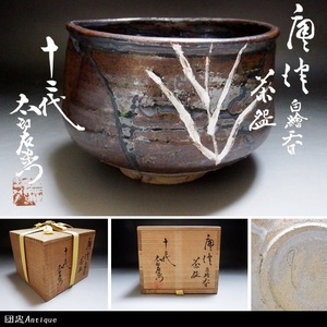 【団忠Antique】十二代中里太郎右衛門 唐津白絵天目茶碗 本人作品 真作保証 共箱付属 茶道具