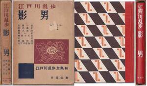 江戸川乱歩全集１６「影男／5階の窓／江川蘭子／殺人迷路／黒い虹／畸形の天女／女妖／悪霊物語／大江戸怪物団　他」昭和３０年刊