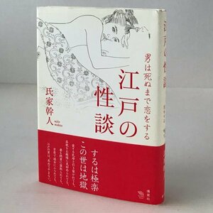 江戸の性談 : 男は死ぬまで恋をする ＜The new fifties＞ 氏家幹人 著 講談社