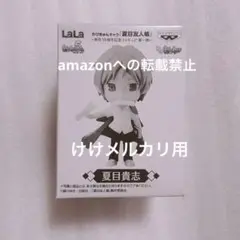 夏目友人帳 夏目貴志 10周年 限定 きゅんキャラ フィギュア 未開封