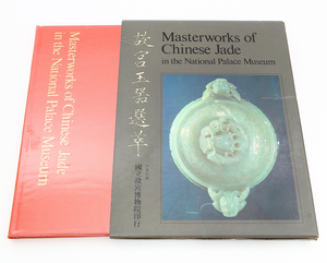 【梟】故宮玉器選萃 1970年 Masterworks of Chinese Jade 中華民国 国立故宮博物院 図録 本 写真集 中国 古玩 玉彫り 彫刻 翡翠 白玉 瑪瑙