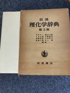 岩波　理化学辞典　第3版　玉虫　文一　富山　小太郎　小谷　正雄　他　編集　岩波書店