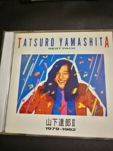 2024 0215出品　山下達郎　美品　BEST PACK　山下達郎Ⅱ　1979～1982　70年代～90年代専門CDショップ　匿名迅速発送 曲目画像掲載 送料無料