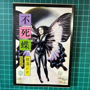 不死蝶　横溝正史　角川文庫　中古本　送料無料！