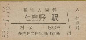 ◎ 国鉄 播但線 仁豊野 駅【 普通入場券 】 仁豊野 駅 Ｓ５３.１.１６　発行　６０円 券　鋏無し　