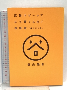 広告コピーってこう書くんだ! 相談室 宣伝会議 谷山雅計