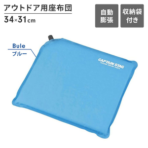 座布団 ブルー ざぶとん 自動で膨らむ アウトドア用 幅34 奥行31 厚さ2.8 1人用 クッション 収納バッグ付 マット M5-MGKPJ00257BL