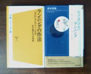  「ランニング」関連本2冊「ランニングの作法」「やってはいけないランニング」