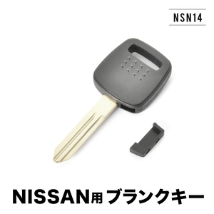 ノート シルフィ ブルーバードシルフィ サニー ブランクキー スペアキー 鍵 幅9mm NSN14 M396 ニッサン