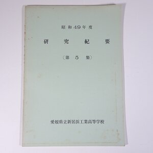 研究紀要 第5集 昭和49年度 愛媛県立新居浜工業高等学校 1974 大型本 工学 工業 研究 論文