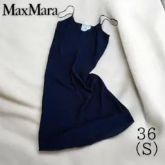 【美品】マックスマーラ　MAXMARA キャミワンピース　36 M ブラウン系