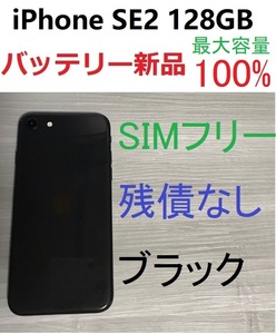 SIMフリー iPhone SE2 第2世代128GB 新品バッテリー最大容量100% ブラック