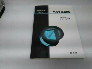 カバーに傷みあり。 ベクトル解析 矢野健太郎