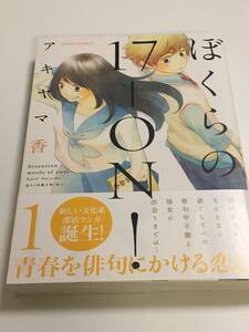 アキヤマ香　ぼくらの17-ON!　1巻　イラスト入りサイン本　初版　 AKIYAMA Kaori　Autographed　繪簽名書　いま「余生」って言いました？