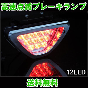 送料無料 高速点滅 LED ストップランプ 12発 F1風 ブレーキランプ 12V レッド テールランプ バックフォグ 12連