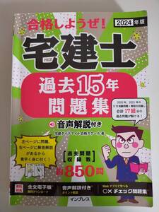 合格しようぜ!宅建士　過去15年問題集 音声解説付き　(2024年版)　宅建ダイナマイト合格スクール　【即決】