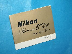 ★ 限定 特別出品！希少！綺麗！★ Nikon F フォトミック FTN ファインダー 用 使用説明書 ※ オリジナル！コレクションにお勧め！FD2905