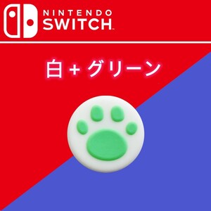 送料無料　任天堂 スティック キャップ 2個セット SWITCH 白＋グリーン