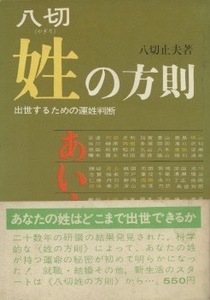 八切　姓の方則　八切止夫