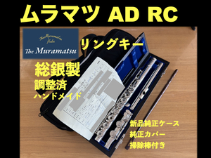 MURAMATSU AD RC 総銀製 リングキー ハンドメイド SILVER 刻印 現行DSモデル相当 調整済み ムラマツ フルート handmade 総銀 シルバー 銀