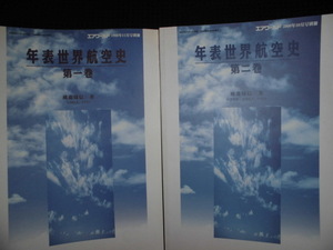 ■年表世界航空史 第1巻&2巻■エアワールド 1998 2000年 別冊