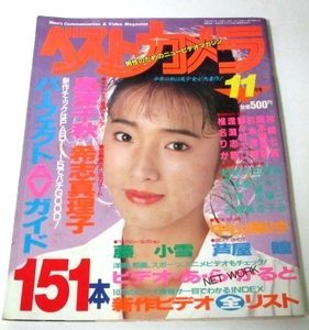 ベストカメラ1991 No.11 漆原ルミ/ 島津千秋 中山梨沙 古手川洋子 向井亜紀子 藤小雪ランジェリーコレクション 希志真理子 芦屋瞳 ほか