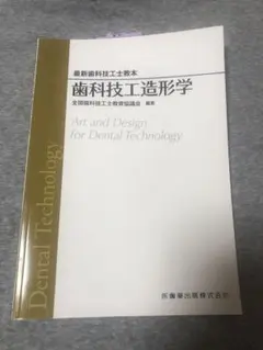 歯科技工　教科書　歯科技工造形学