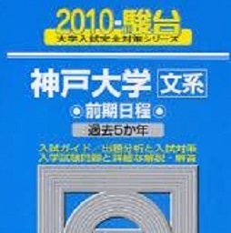 駿台 神戸大学 文系 前期日程 2010年版 2010 5年分掲載 青本 前期　（ 検索用 → 青本 過去問 赤本 ）