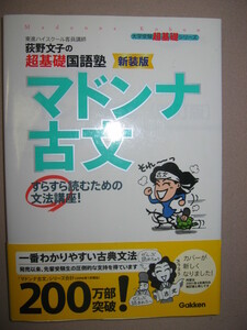 ・荻野文子の超基礎国語塾　マドンナ古文　新装版 東進ハイスクールの講師荻野文子すらすら読むための文法講座 ・学研 定価：\1,000 