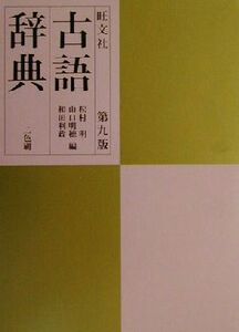 旺文社 古語辞典 第9版/松村明(編者),山口明穂(編者),和田利政(編者)