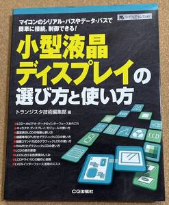「小型液晶ディスプレイの選び方と使い方」 トランジスタ技術編集部 編　CQ出版社