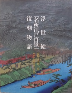 「浮世絵「名所江戸百景」復刻物語」／小林忠監修／平成15年／初版／東京伝統木版画工芸協会編集・発行