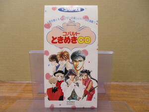 RS-4505【8cm シングルCD】非売品 / コバルト ときめきCD ときめきテレホン 集英社 / 水谷優子 / 桑原水菜 速水奨 / 藤本ひとみ 佐々木望