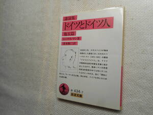 ★絶版岩波文庫　『講演集 ドイツとドイツ人』他5篇　トーマス・マン著　青木順三訳　1990年発行★