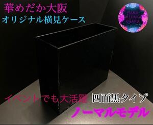 【華めだか大阪】オリジナル横見ケース『ヤバいケース』4面黒 選別ケース 撮影用容器 品番GB4 夢中メダカ様主催イベントでも大活躍①