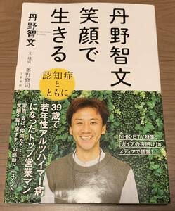 【エッセイ】　丹野智文　笑顔で生きる　(若年性アルツハイマー病)