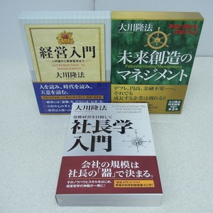 ∀幸福の科学 大川隆法 経営学入門/未来創造のマネジメント/社長学入門 まとめて3冊セット 帯付 函入 書籍【GM；KS0DR00410