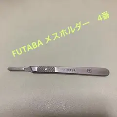 FUTABA      メスホルダー　　　4番　　医療器具