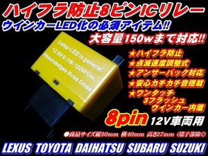 フィールダーLEDウインカーハイフラ防止８ピンリレー速度調整式