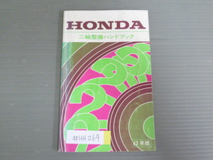 ホンダ 二輪整備ハンドブック 昭和62年度版 送料無料