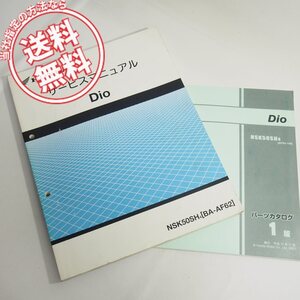 DIOサービスマニュアルAF62パーツリスト1版付NSK50SH4ディオ