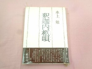 『 釈迦内柩唄 』 水上勉 三蛙房