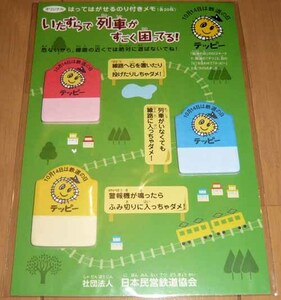 最終価格！　鉄道の日／記念グッズ【非売品】日本民営鉄道協会☆テッピー☆★付箋3色セット【未開封・未使用】　