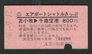 Ａ型エアポートシャトルきっぷ 苫小牧から千歳空港 昭和50年代（払戻券）